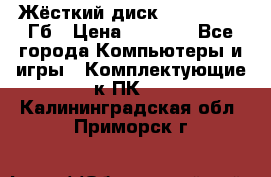 Жёсткий диск SSD 2.5, 180Гб › Цена ­ 2 724 - Все города Компьютеры и игры » Комплектующие к ПК   . Калининградская обл.,Приморск г.